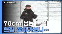 1m 가까이 내린 곳도 있지만...아직도 눈 내리는 강원 지역 / YTN