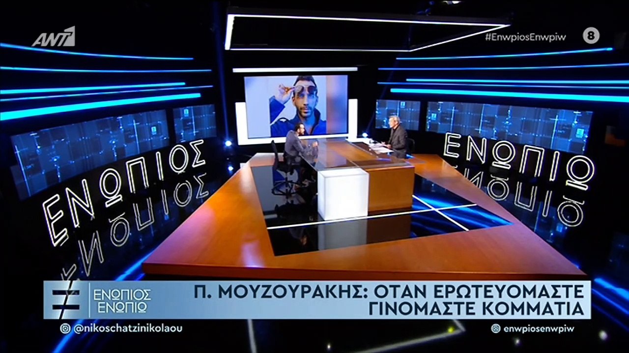 Ο Πάνος Μουζουράκης για τον έρωτα στη ζωή του ...