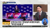 [핫플]트럼프 “내가 그립나”…차기 대선 출마 시사