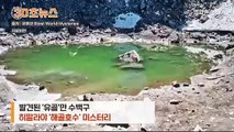 [30초뉴스] 발견된 '유골'만 수백구…히말라야 호수 미스터리