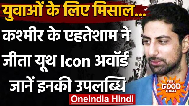 Srinagar: घाटी को गौरवान्वित कर रहा Kashmiri युवा, Youth Icon Award से हुआ सम्मानित । वनइंडिया हिंदी