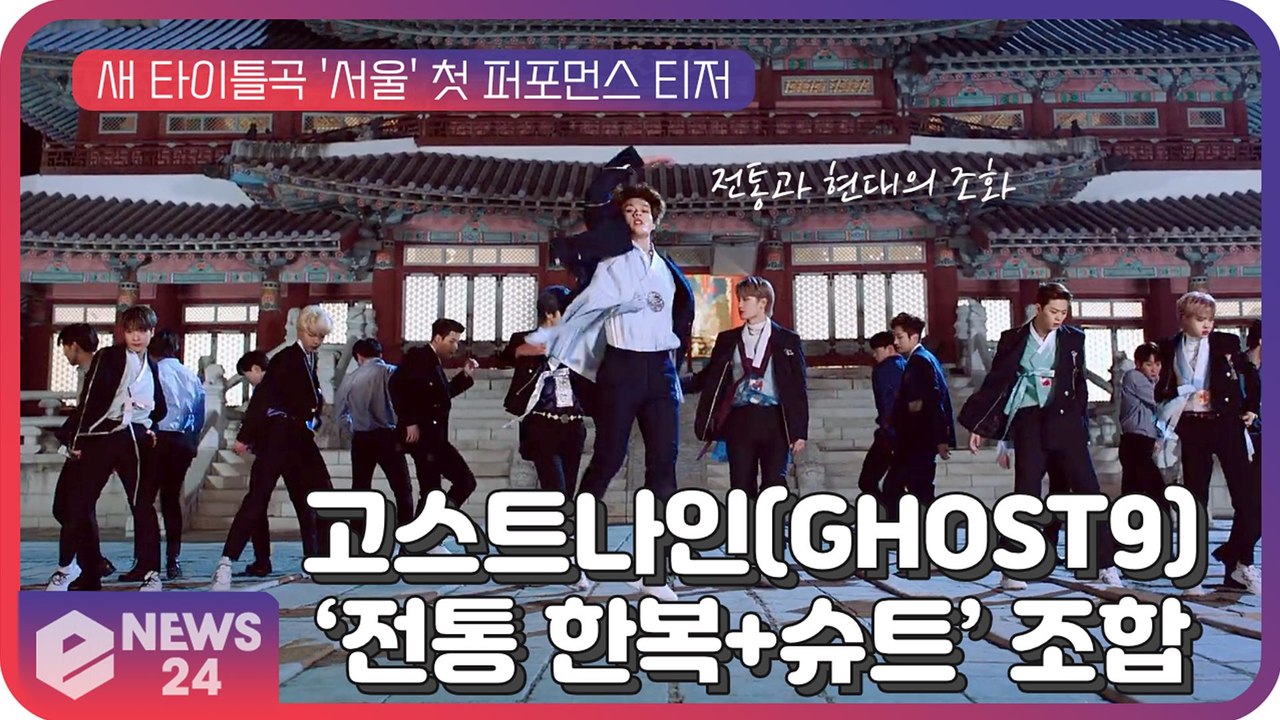 고스트나인(GHOST9), 새 타이틀곡 '서울' 역대급 퍼포먼스 기대 '전통 한복+슈...