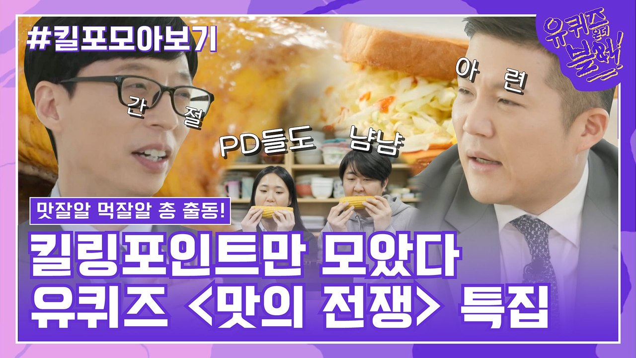 95화 레전드! '맛의 전쟁 특집' 자기님들의 킬링포인트 모음☆