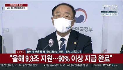 [현장연결] 정부, 4차 재난지원금 마련 추경안 확정 발표
