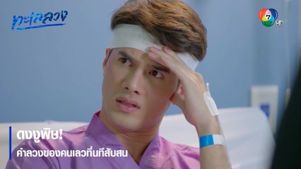 ดงงูพิษ! คำลวงของคนเลวที่นทีสับสน | ตอกย้ำความสนุก ทะเลลวง EP.10 | Ch7HD