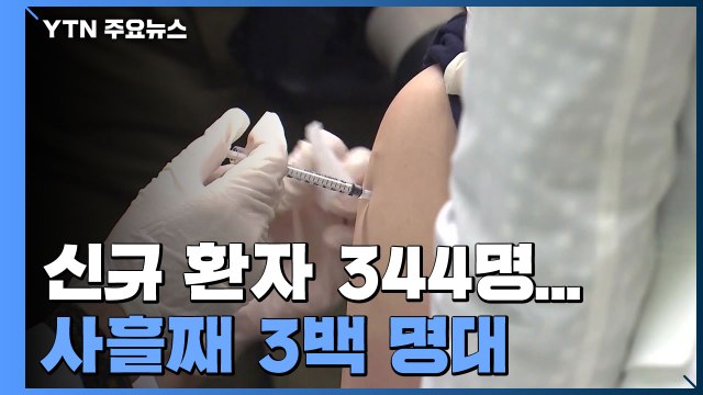신규 환자 344명...사흘째 3백 명대 / YTN