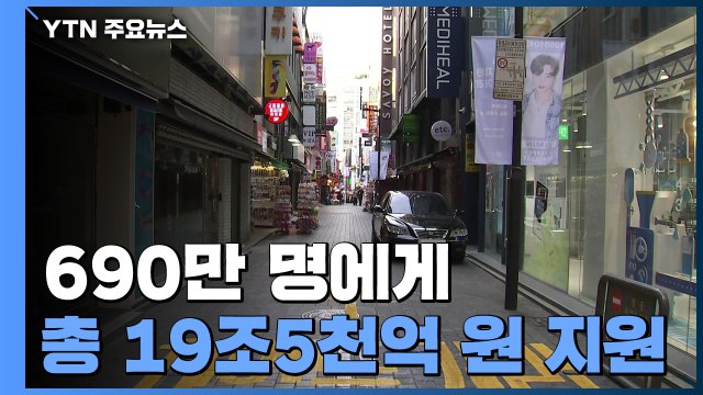 19.5조 풀어 690만 명 지원...추경 15조 편성 / YTN