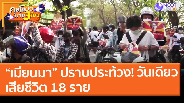 “เมียนมา” ปราบประท้วง! วันเดียวเสียชีวิต 18 ราย (1 มี.ค. 64) คุยโขมงบ่าย 3 โมง | 9 MCOT HD