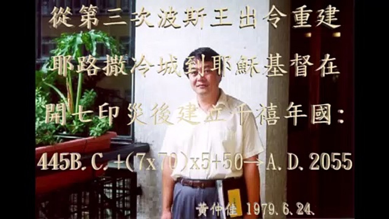 黃仲佳(福音使者2018)奉耶穌之名向世界講道和傳福音: 耶和華 神應許世人相信耶穌是救世主得永生的路線圖(從先知但以理時代445B.C.到永生A.D.3055)