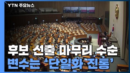 여야 후보 선출 마무리 수순...변수는 단일화 진통 / YTN