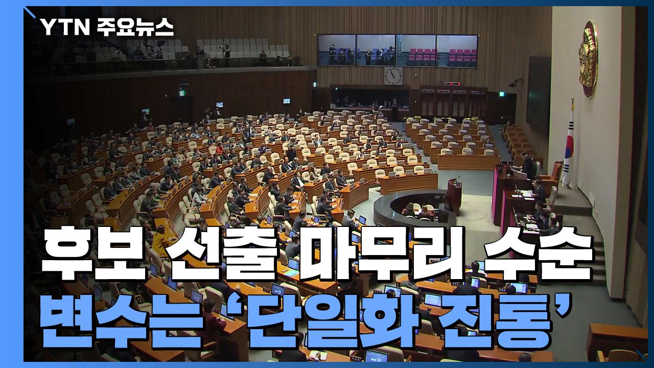 여야 후보 선출 마무리 수순...변수는 단일화 진통 / YTN