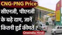 CNG-PNG Price: Delhi-NCR में CNG और PNG के बढ़े दाम, जानें नए Price । वनइंडिया हिंदी