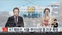 4·7 재보선, 서울·부산시장 등 21곳 확정