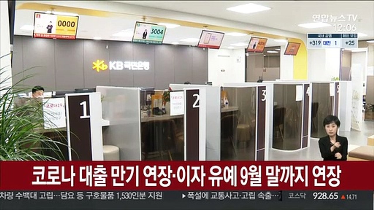 코로나 대출 만기 연장·이자 유예 9월 말까지 연장