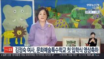 김정숙 여사, 문화예술특수학교 첫 입학식 영상축하