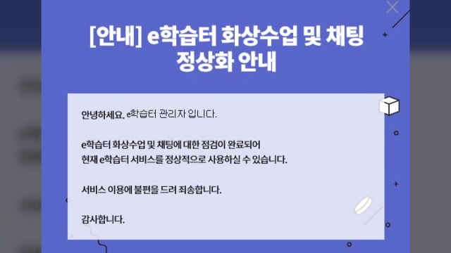 초중고 개학 첫날 원격수업용 e학습터 일부 차질 / YTN