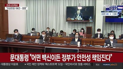 문대통령 "정부, 어떤 백신이든 안전성 책임지겠다"