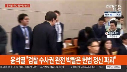 윤석열, 중수청 반대…"민주주의의 퇴보"