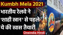 Kumbh Mela 2021: Indian Railways की खास तैयारी, Station पर बना Hitech Control Room । वनइंडिया हिंदी