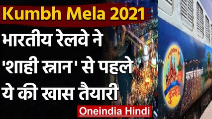 Kumbh Mela 2021: Indian Railways की खास तैयारी, Station पर बना Hitech Control Room । वनइंडिया हिंदी