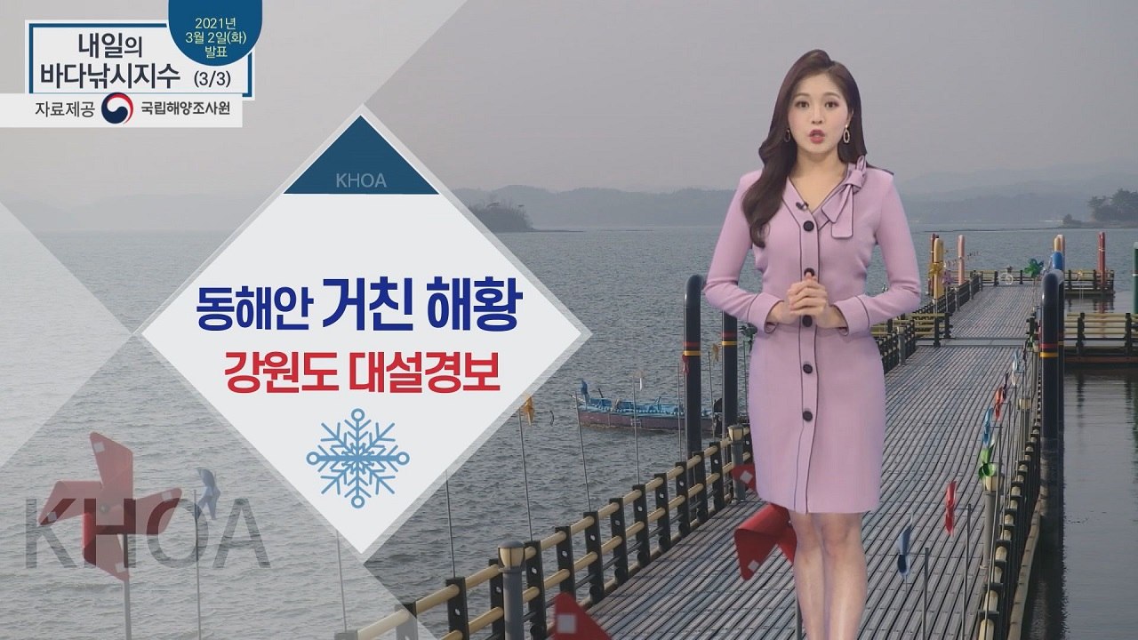 [내일의 바다낚시지수] 3월 3일 수요일, 동해안 풍랑특보와 대설특보, 출조 주의 / YTN
