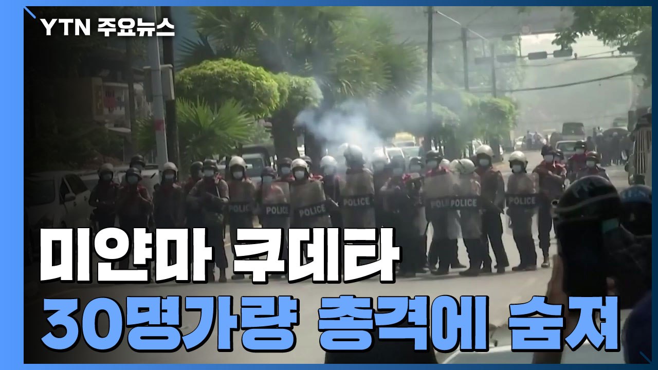 미얀마 쿠데타 이후 한 달간 30명 사망...수치 고문 혐의 2개 추가 ...