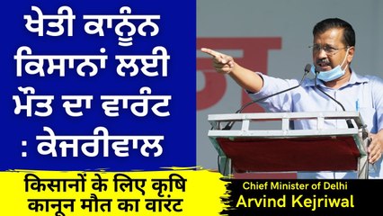 New Agriculture Bill Death Warrant For Farmers_ Delhi CM Arvind Kejriwal - Good Morning Sangat