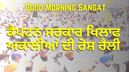 Akali's protest against Captain Sarkar - ਕੈਪਟਨ ਸਰਕਾਰ ਖਿਲਾਫ ਅਕਾਲੀਆਂ ਦੀ ਰੋਸ਼ ਰੈਲੀ - Good Morning Sangat