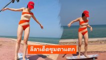 พลอย หอวัง ใส่บิกินี่โชว์เล่นเซิร์ฟสเกต ลีลาเด็ดซูมตาแตก