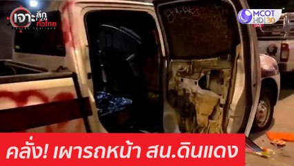 คลั่ง! เผารถหน้า สน.ดินแดง : เจาะลึกทั่วไทย (1 มี.ค. 64)