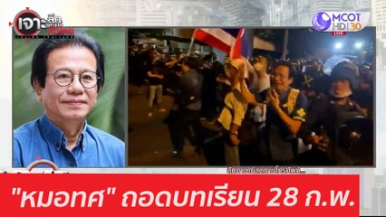 "หมอทศ" ถอดบทเรียน 28 ก.พ. : เจาะลึกทั่วไทย (2 มี.ค. 64)