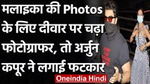 Malaika की फोटो के लिए दीवार पर चढ़ा Photographer, Arjun Kapoor का फूटा गुस्सा । वनइंडिया हिंदी