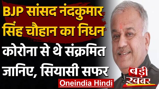 Madhya Pradesh : BJP MP Nand Kumar Singh Chouhan का निधन,Coronavirus से संक्रमित थे | वनइंडिया हिंदी