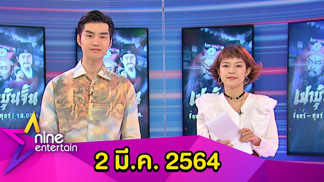 รายการไนน์เอ็นเตอร์เทน วันที่ 2 มีนาคม 2564 .