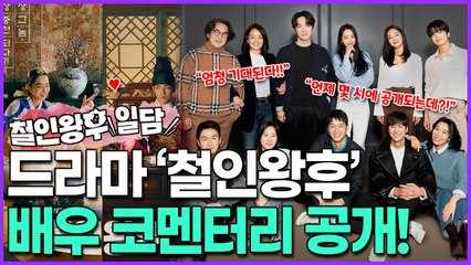 [신혜선·김정현이 전하는 비하인드 스토리?] 인기리에 종영한 드라마 ‘철인왕후’, 팬들의 사랑에 보답하고자 코멘터리 '철인왕후일담' 티빙에서 단독 공개!