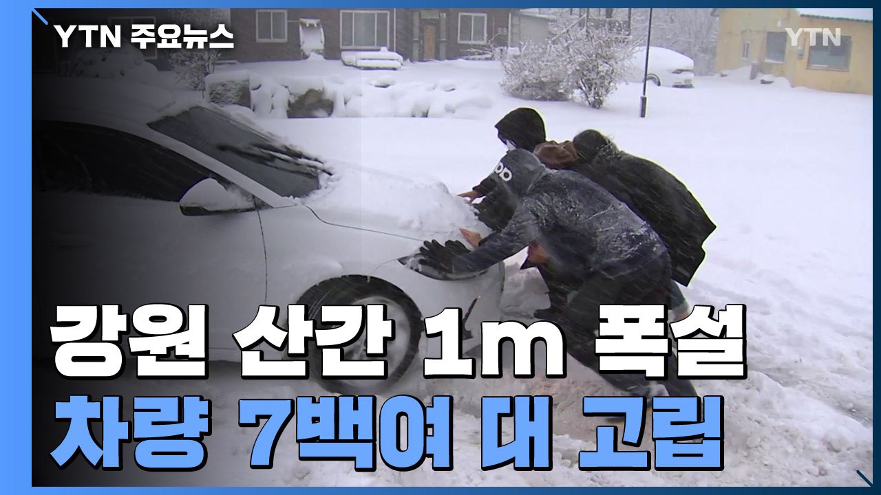 강원 산지 최고 1m 폭설...통제 도로 제설 완료 / YTN
