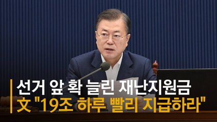 선거앞 확 늘어난 재난지원금···文 "19조 하루 빨리 지급하라"