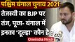 West Bengal Assembly election 2021:Tejashwi Yadav ने BJP से पूछ-कौन है CM Candidate | वनइंडिया हिंदी