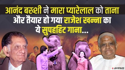 आनंद बख्शी ने दी थी नसीहत, प्यारेलाल ने बना दिया गाना, ऐसे बना राजेश खन्ना का सुपरहिट गीत