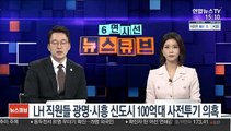 LH 직원들 광명·시흥 신도시 100억대 사전투기 의혹