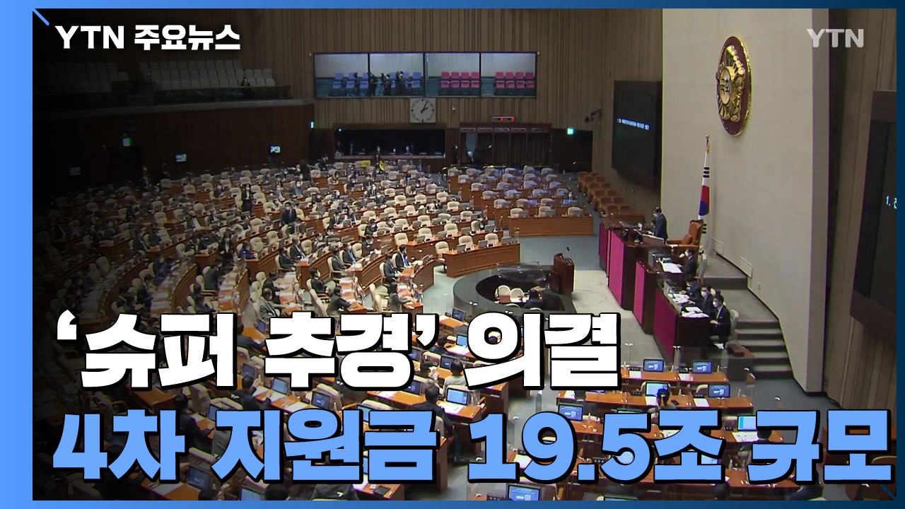 4차 재난지원금 '슈퍼 추경' 의결...여야 샅바 싸움 / YTN