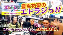 ご招待っ!? 『豊臣祐聖(トヨトミユウセー)の エトラジっ!! 137』声の出演 AkkieRJ氏 Mamicoworld女史 3月2日 火曜日っ Clubhouse登録の噺し