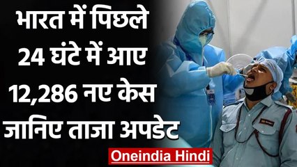 Coronavirus India Update: पिछले 24 घंटे में आए Corona के 12,286 नए केस, जानिए अपडेट | वनइंडिया हिंदी