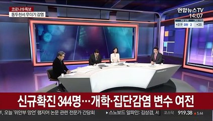 [뉴스큐브] 신규확진 344명…개학·집단감염 등 변수 여전