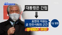 [MBN 프레스룸] 3·1절 정신은 어디로?…대통령 비난에 위안부 옹호까지