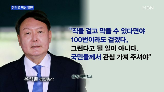 [MBN 프레스룸] 윤석열 작심 발언