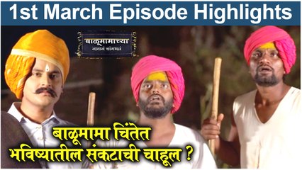 बाळूमामाच्या नावानं चांगभलं 1st March Episode | Balumama Chya Navan Chang Bhala Full Episode