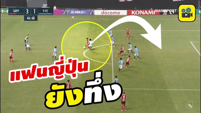 คอมเมนต์แฟนบอลญี่ปุ่น หลังจากเห็นลูกชิพ ข้ามหัวกองหลัง ของ【เจ ชนาธิป】ในเกมเจลีกนัดล่าสุด ชนาธิป ยิงประตูแรก