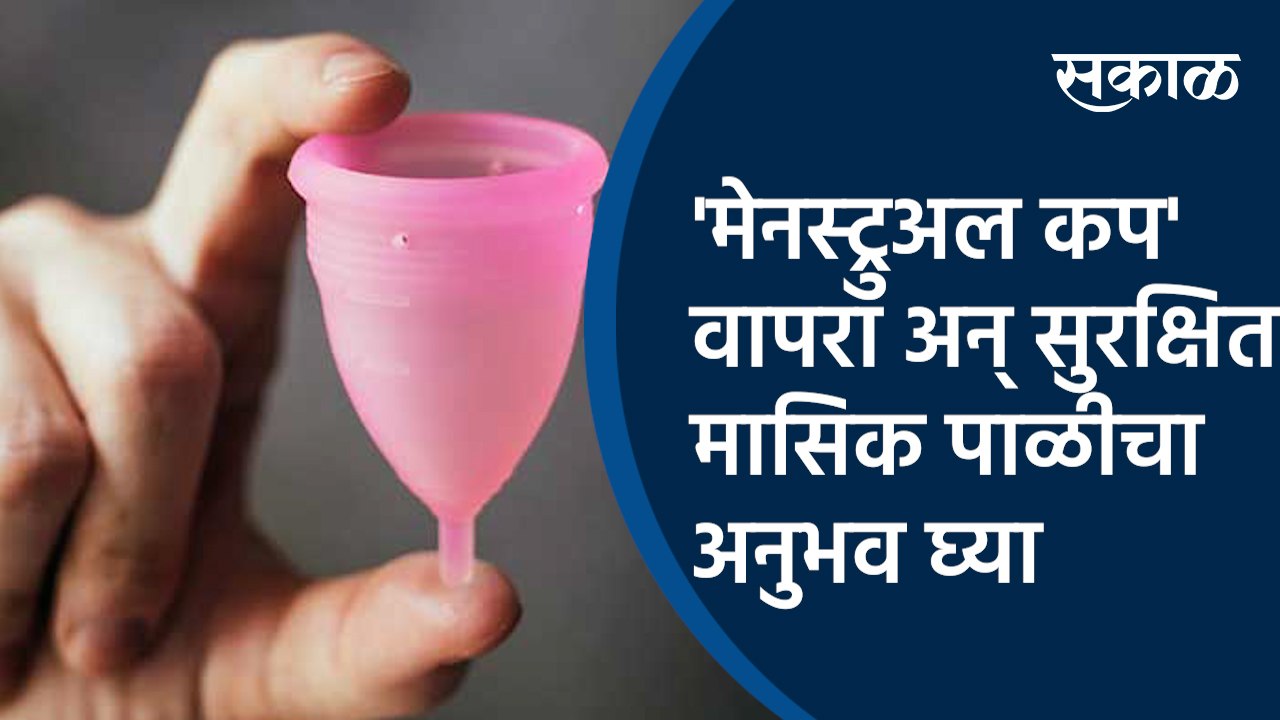 'मेनस्ट्रुअल कप' वापरा अन् सुरक्षित मासिक पाळीच...