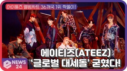 에이티즈(ATEEZ), 아이튠즈 앨범차트 36개국 1위 싹쓸이 '글로벌 대세돌'